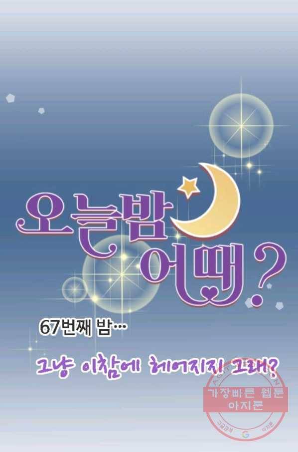오늘 밤 어때? 67번째 밤... 그냥 이참에 헤어지지 그래? 7
