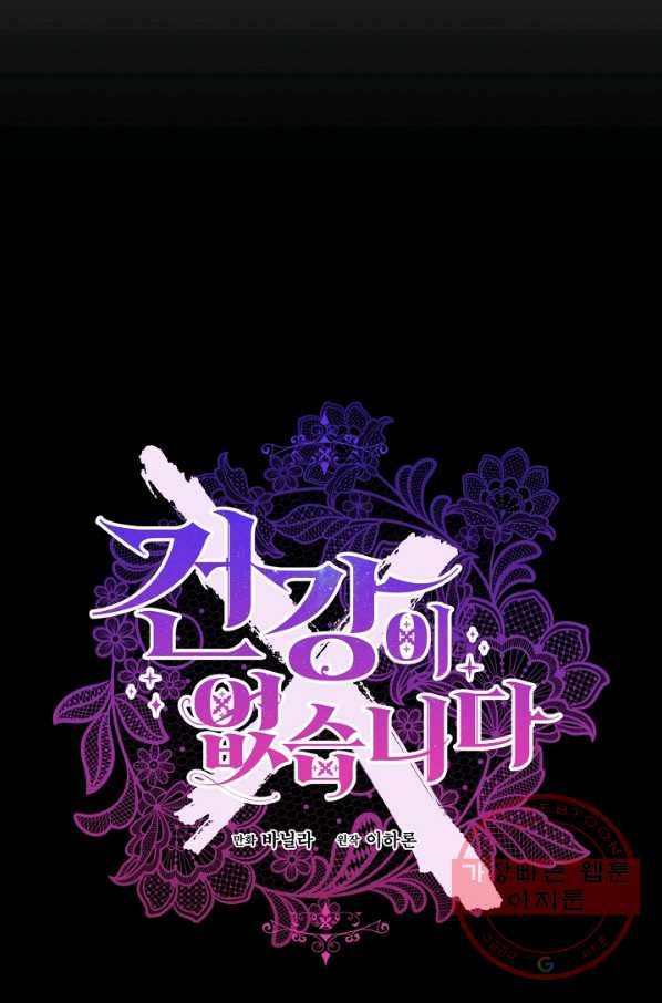 건강이 없습니다 25화 23