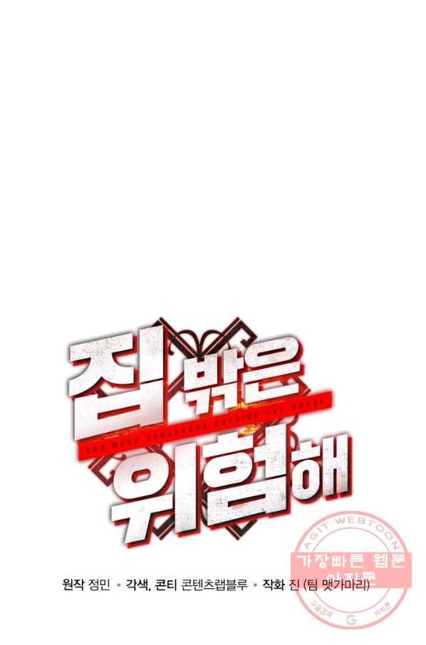집 밖은 위험해 6화 28