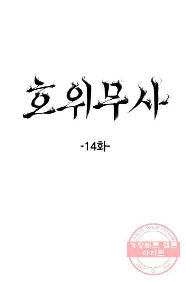 호위무사 14화 10