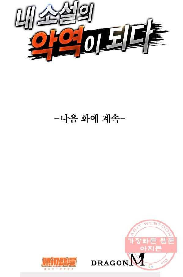 내 소설의 악역이 되다 35화 85
