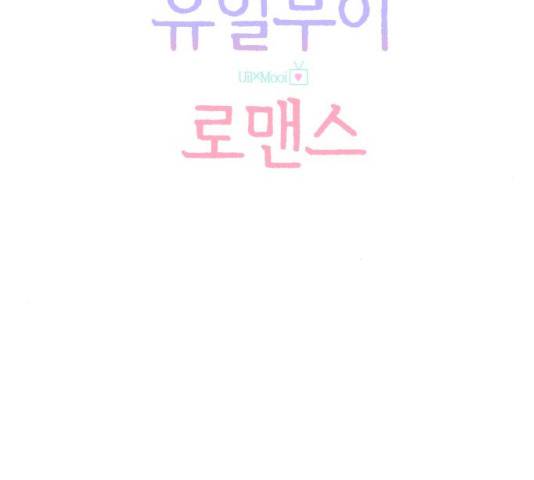 유일무이 로맨스 150화 44