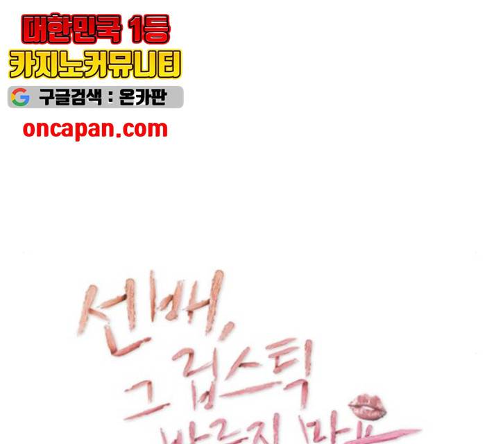선배, 그 립스틱 바르지마요 32화 35