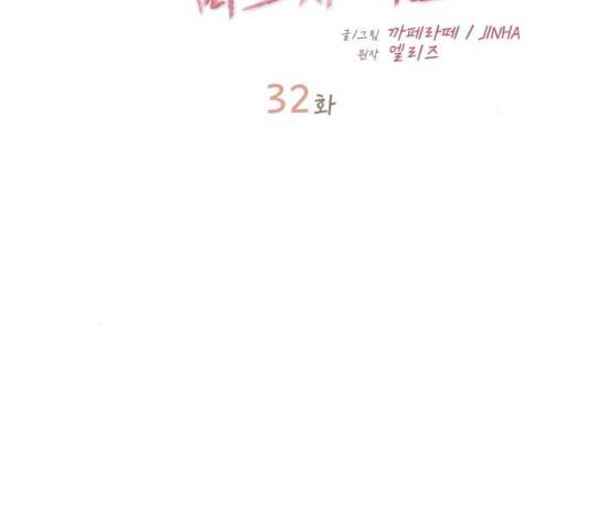 선배, 그 립스틱 바르지마요 32화 36