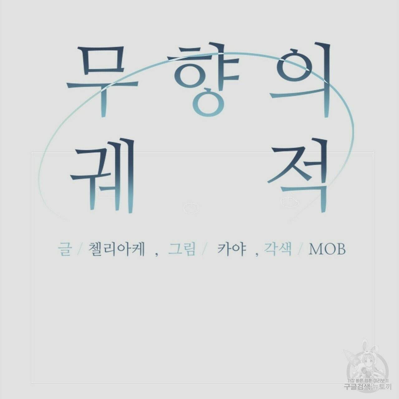 무향의 궤적 2화 22