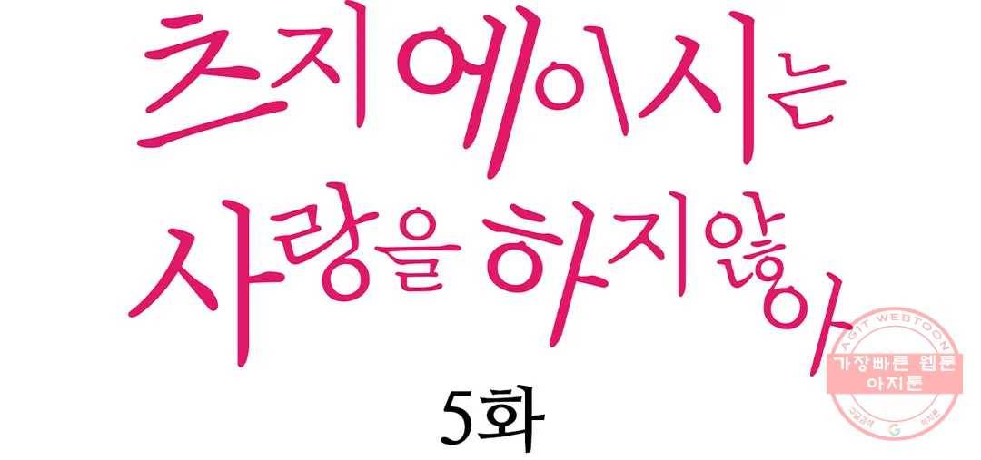 츠지 에이시는 사랑을 하지 않아 5화 1