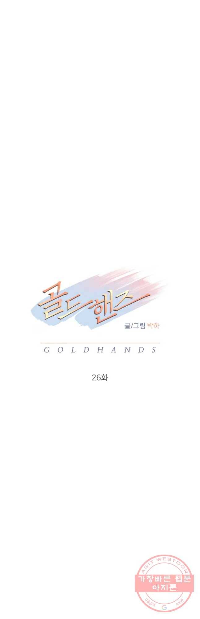 골드핸즈 26화 33