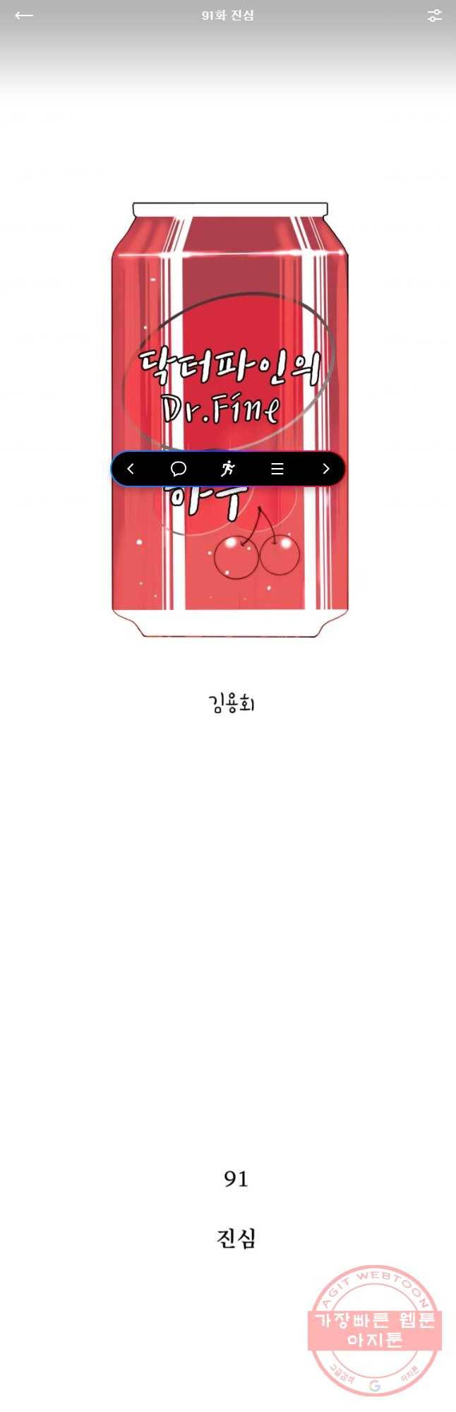 닥터 파인의 하루 91화 진심 1