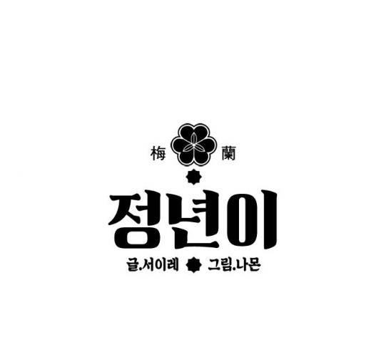 정년이 100화 1