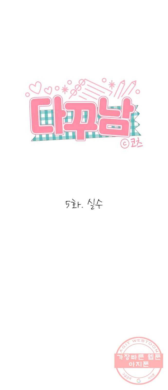 다꾸남 5화 실수 6