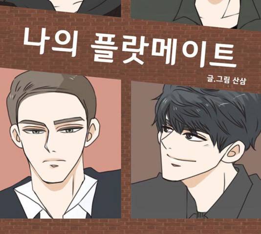 나의 플랏메이트 나의 플랏메이트 34화 9