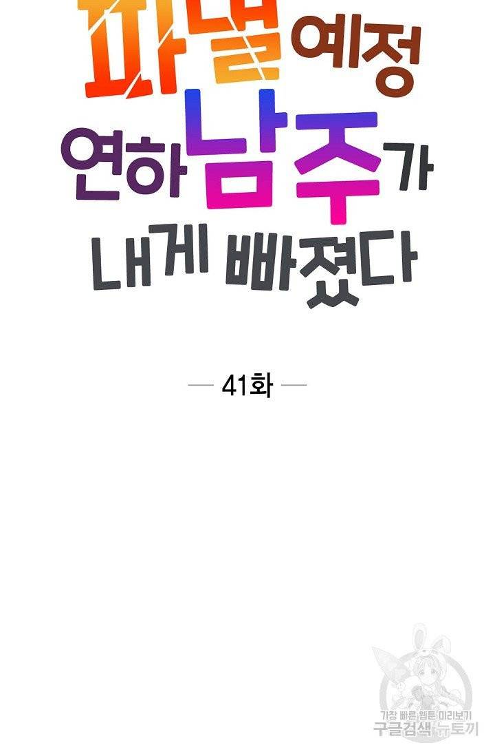 파멸 예정 연하 남주가 내게 빠졌다 41화 11