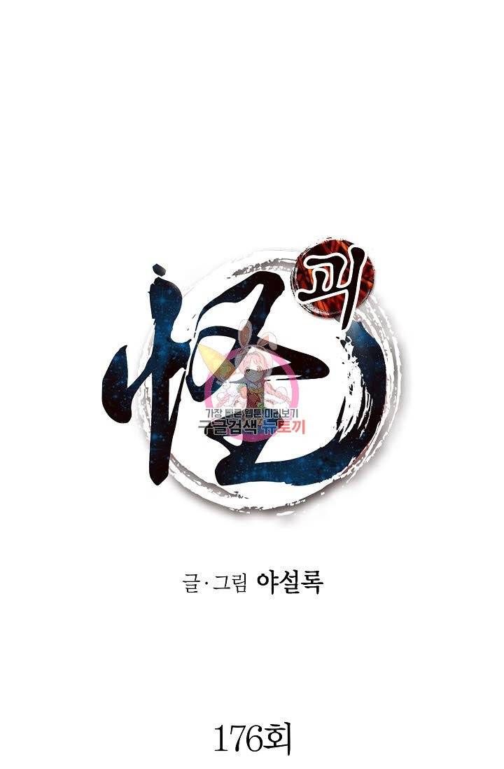 괴 176화 1