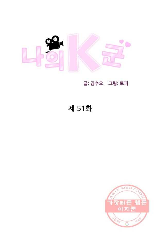 나의K군 51화 1
