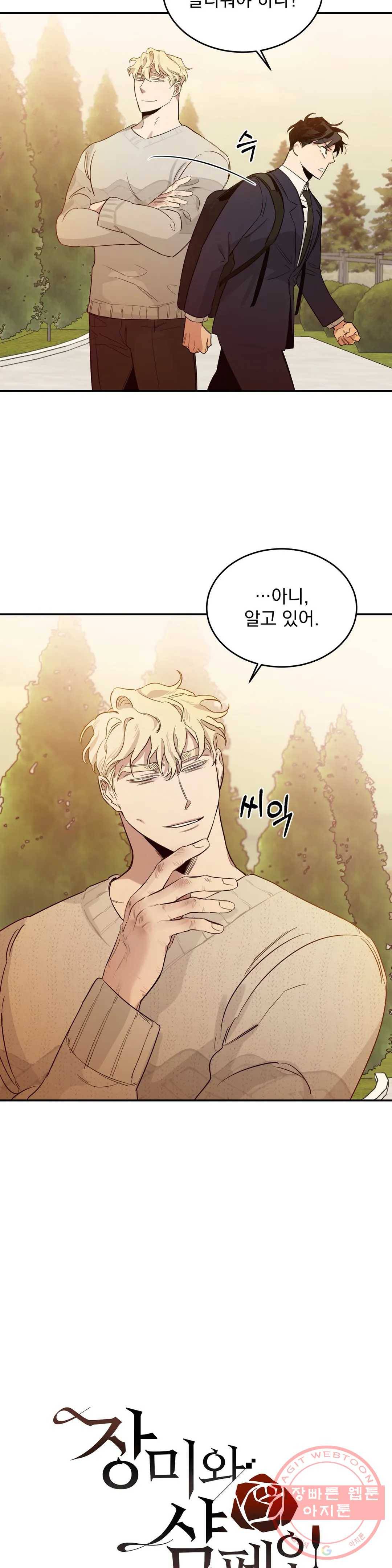 장미와 샴페인 8화 2