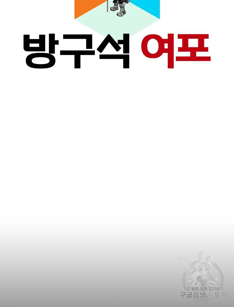 방구석 여포 32화 10