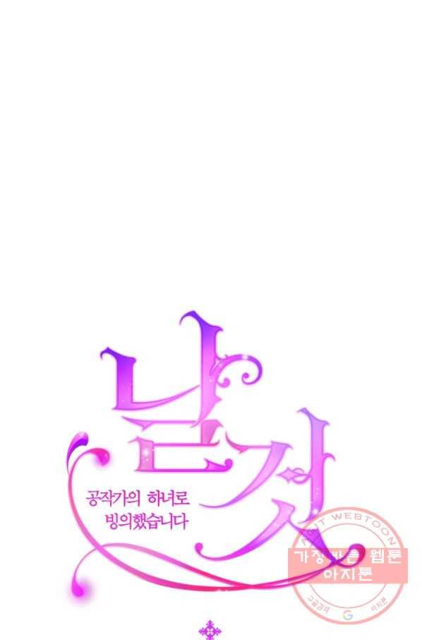 날것 공작가의 하녀로 빙의했씁니다 94화 8