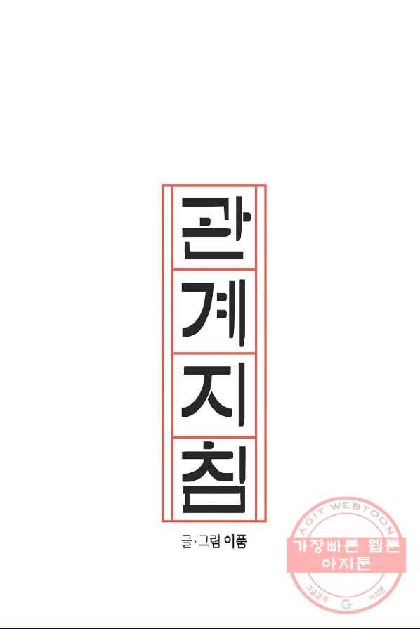 관계지침 42화[시즌1 완결] 9