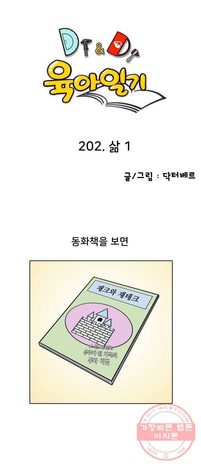 닥터앤닥터 육아일기 202. 삶 1 1