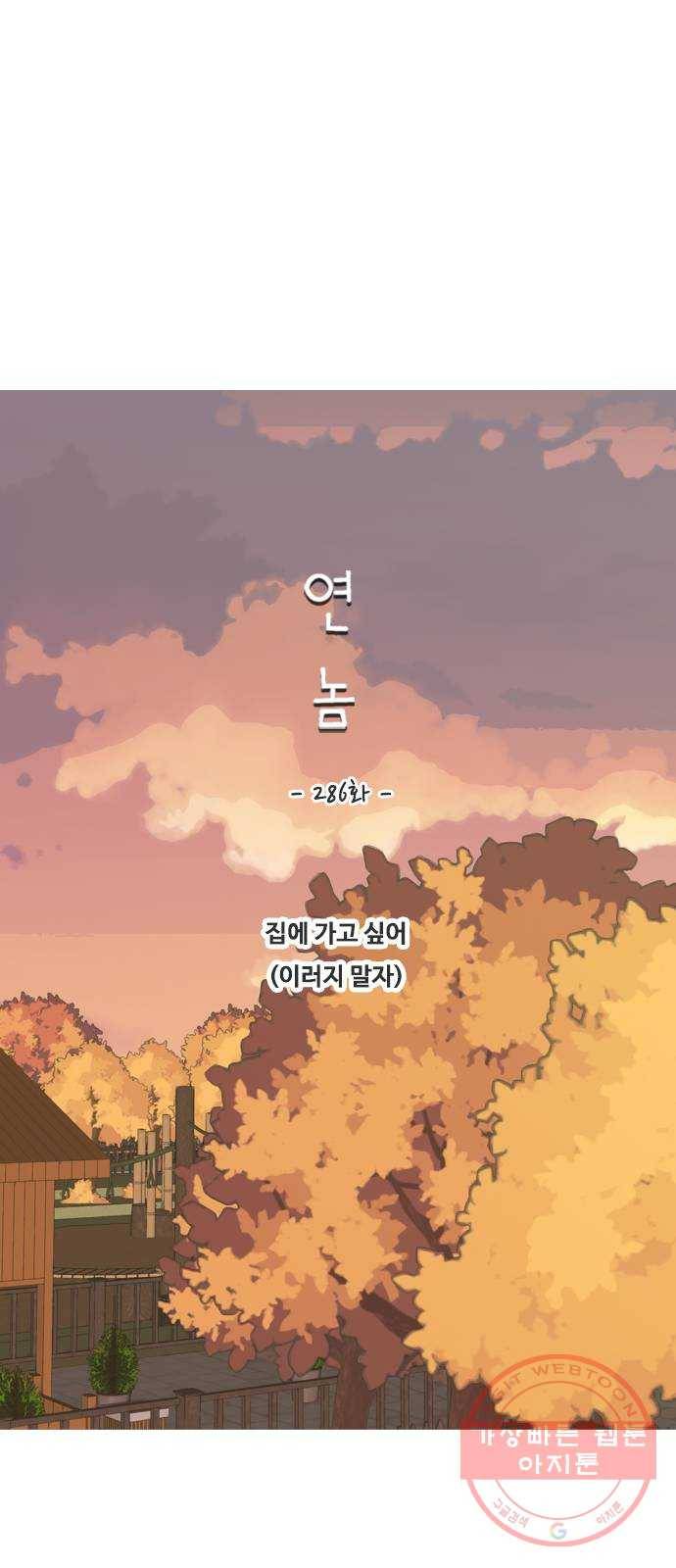 연놈 286화. 집에 가고 싶어 (이러지 말자) 16