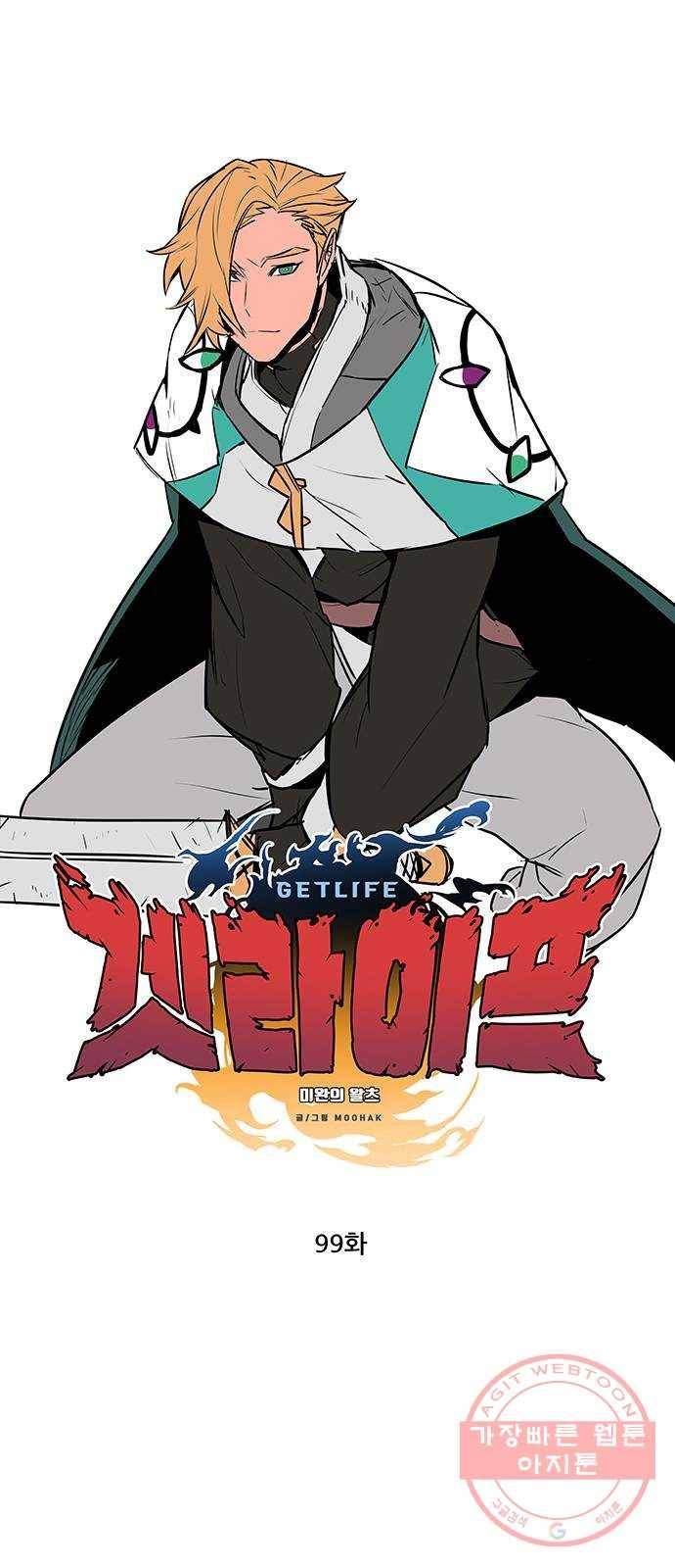 겟라이프 99화 1
