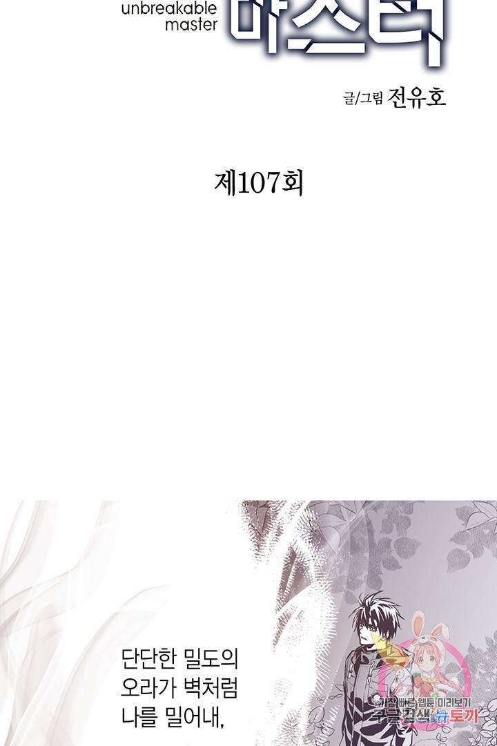 언브레이커블 마스터 107화 4