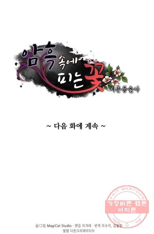 암흑 속에 피는 꽃 74화 86