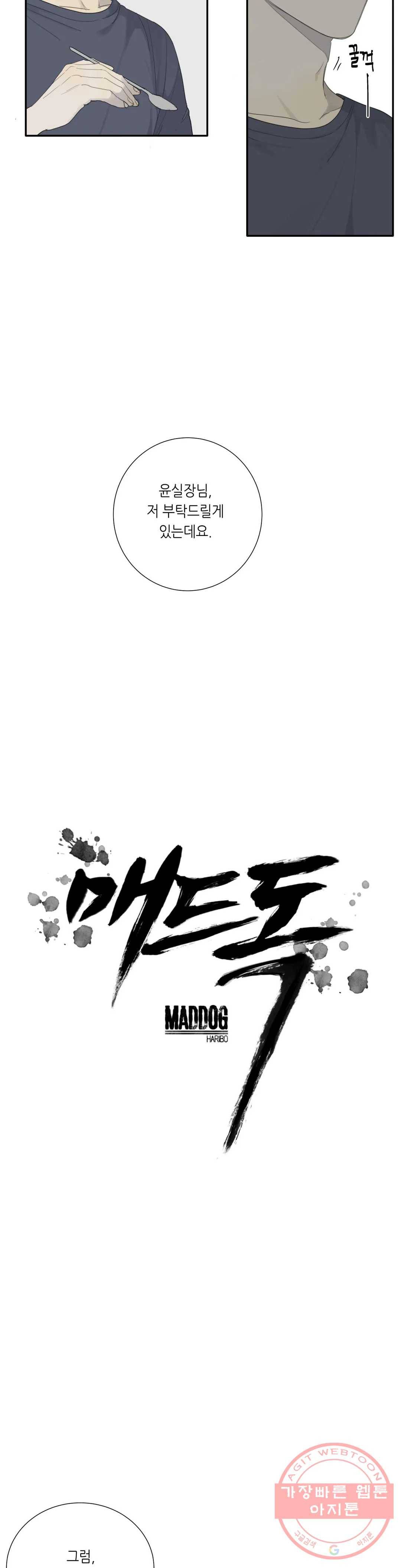 매드 독 12화 4