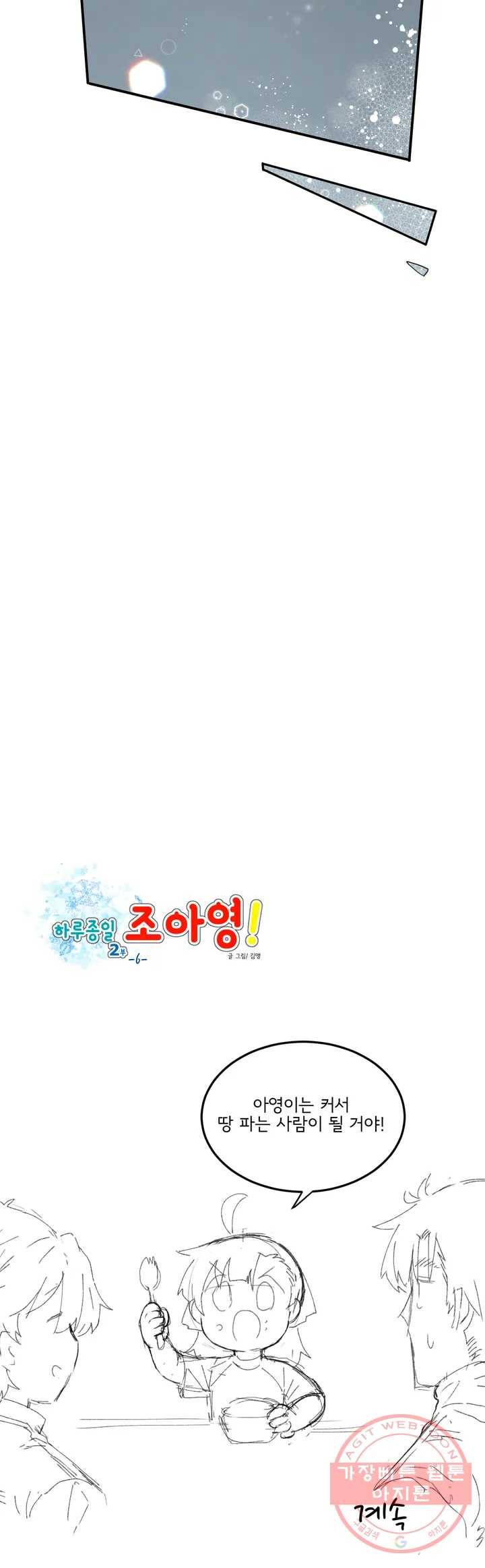 하루종일 조아영 101화(2부 6화) 25