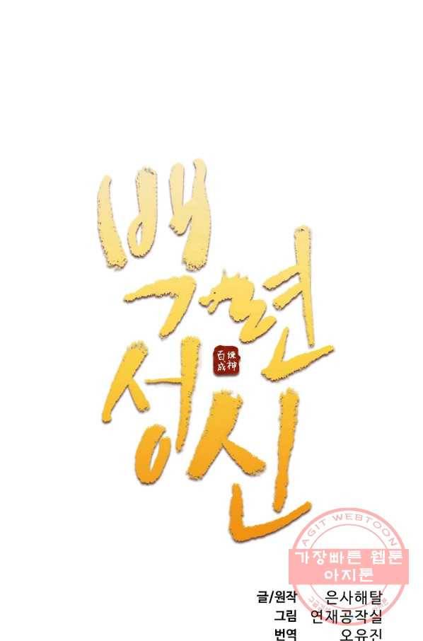 백련성신 444화 7