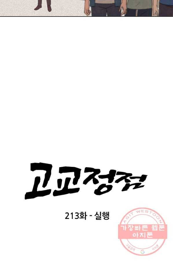 고교정점 213화 실행 8