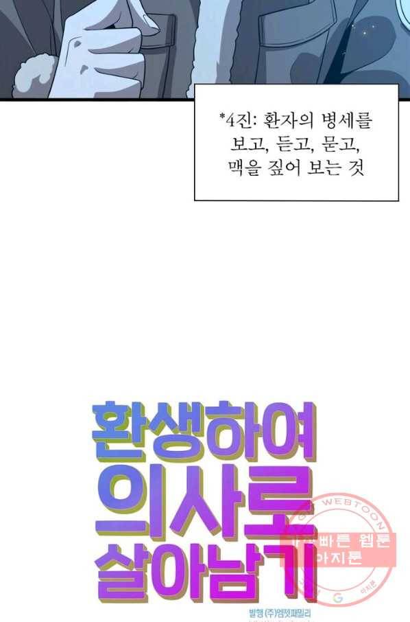 환생하여 의사로 살아남기 88화 60