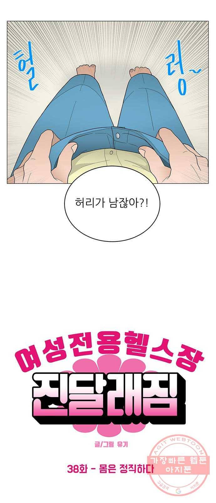 여성전용헬스장 진달래짐 38화: 몸은 정직하다 1