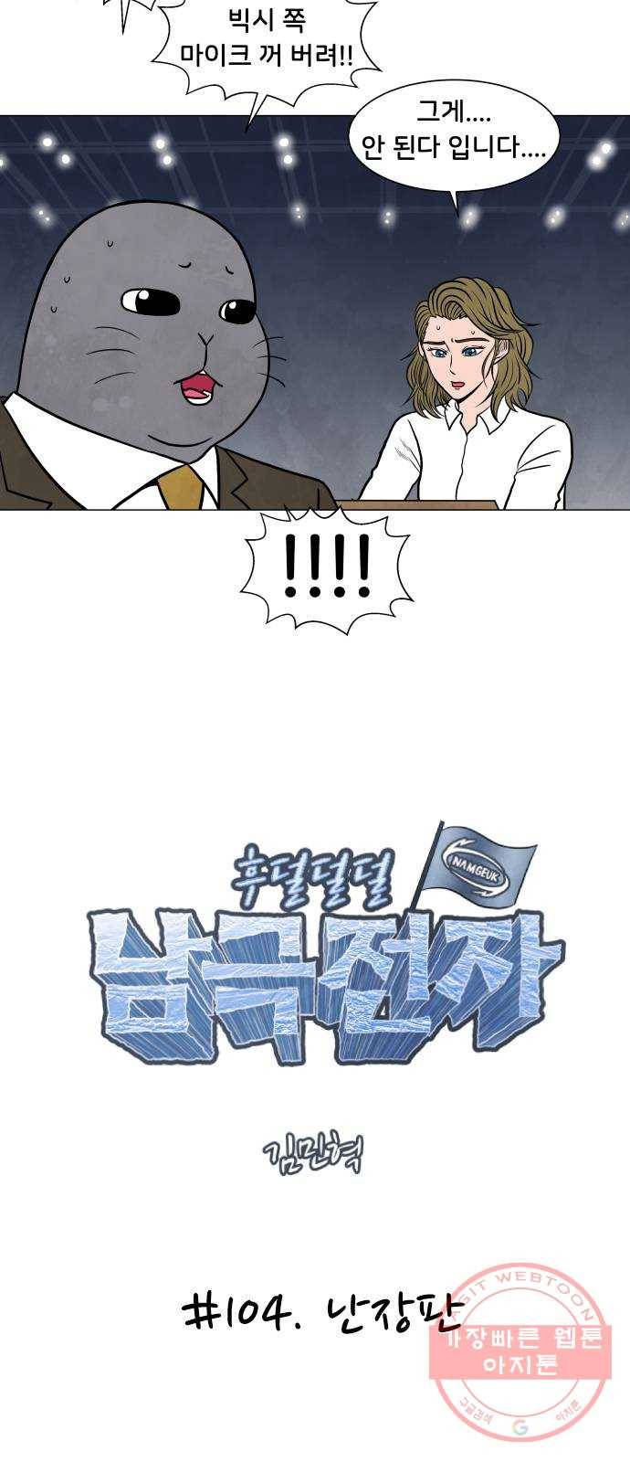 후덜덜덜 남극전자 104화 난장판 5