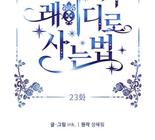 그 기사가 레이디로 사는 법 23화 25