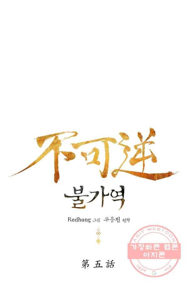 불가역 5화 4