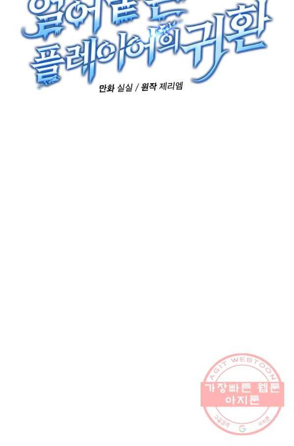 얼어붙은 플레이어의 귀환 42화 9