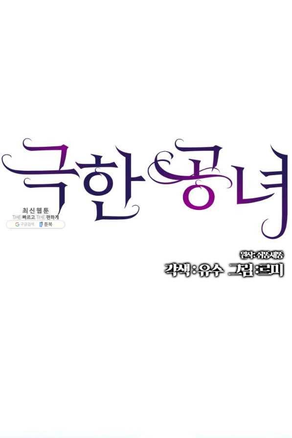 극한 공녀 78화 1