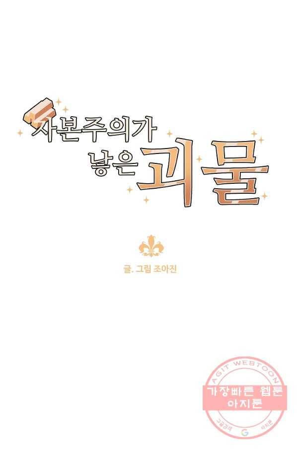 자본주의가 낳은 괴물 20화 1