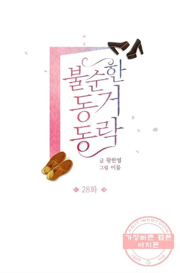 불순한 동거동락 28화 14