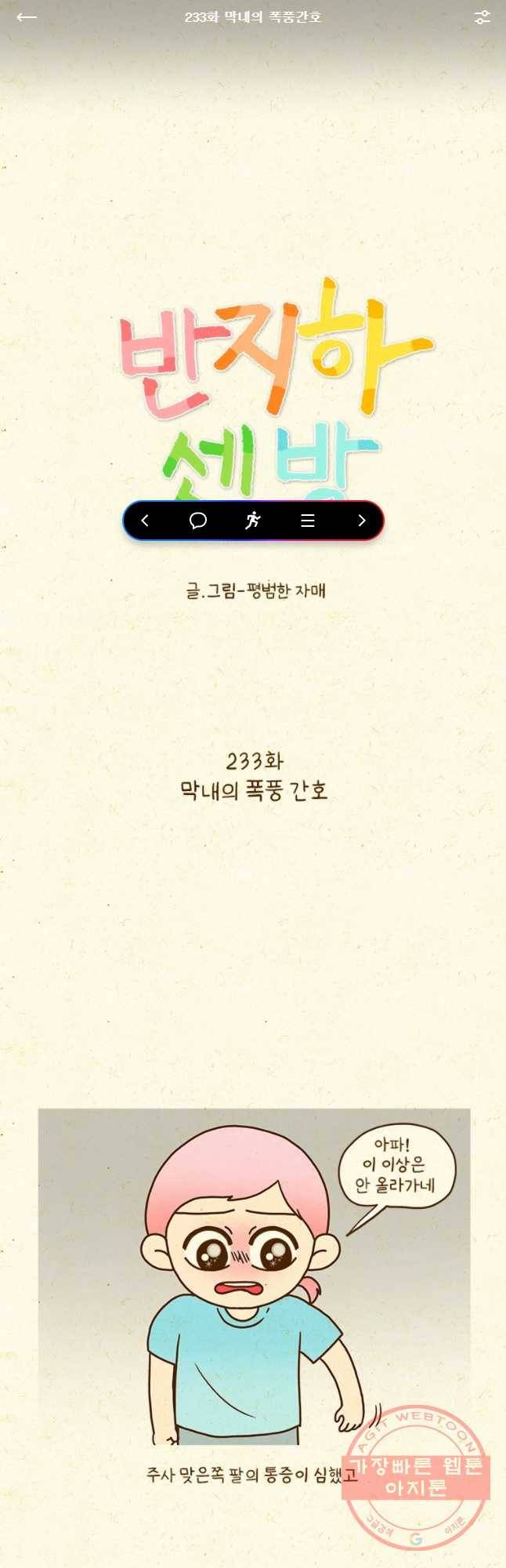 반지하셋방 233화 막내의 폭풍간호 1
