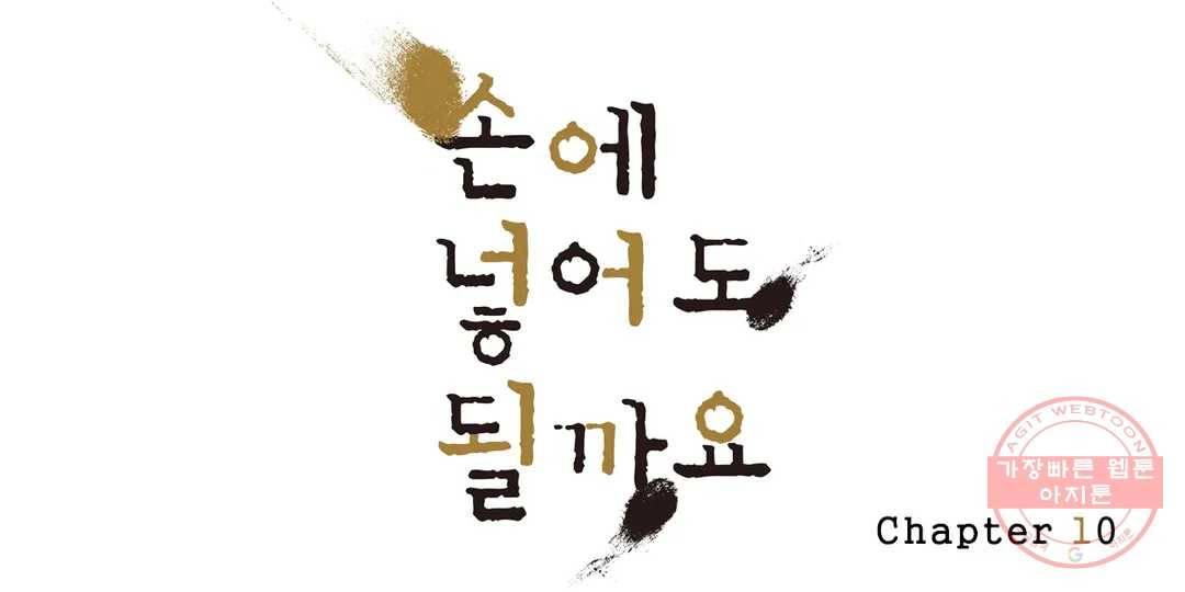 손에 넣어도 될까요 10화 1