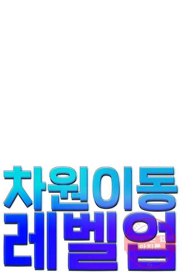 차원이동 레벨업 116화 7