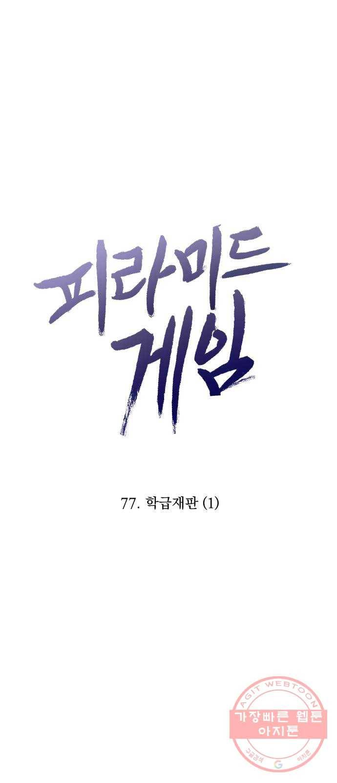 피라미드 게임 77. 학급재판(1) 26
