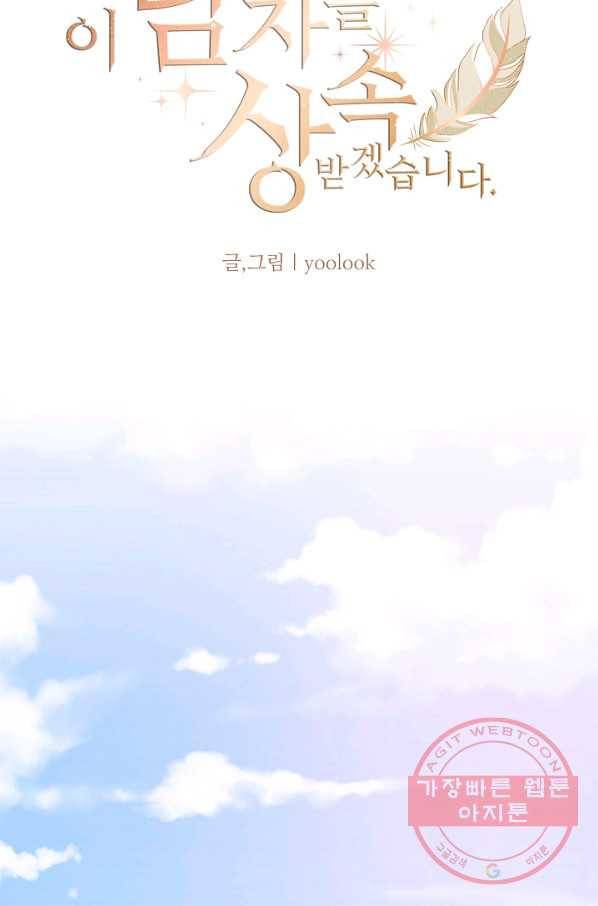 이 남자를 상속받겠습니다 37화 4