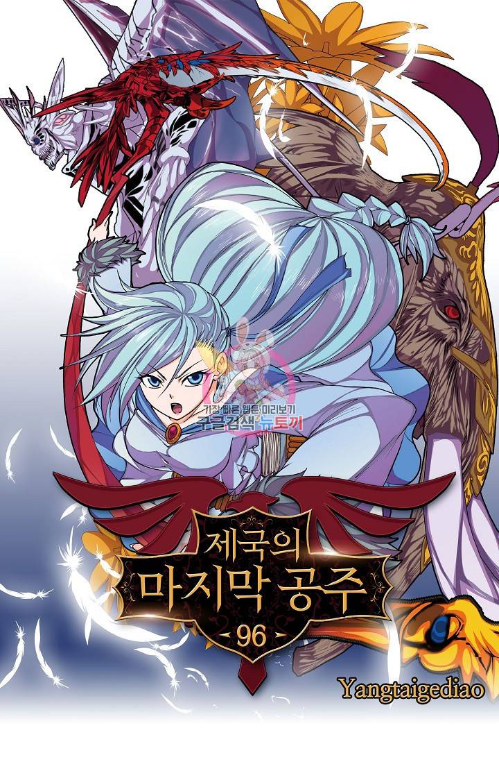 제국의 마지막 공주 96화 1