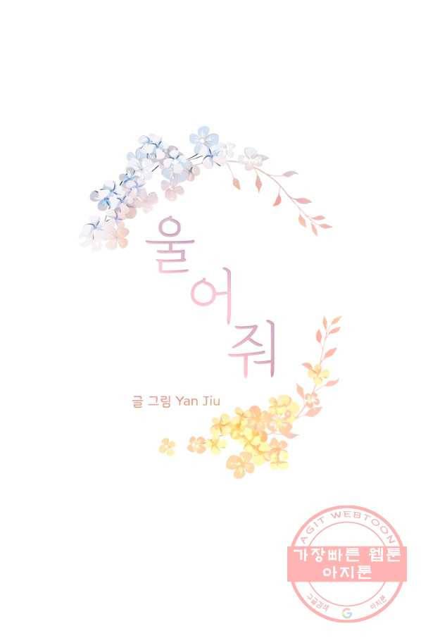 울어줘 84화 2