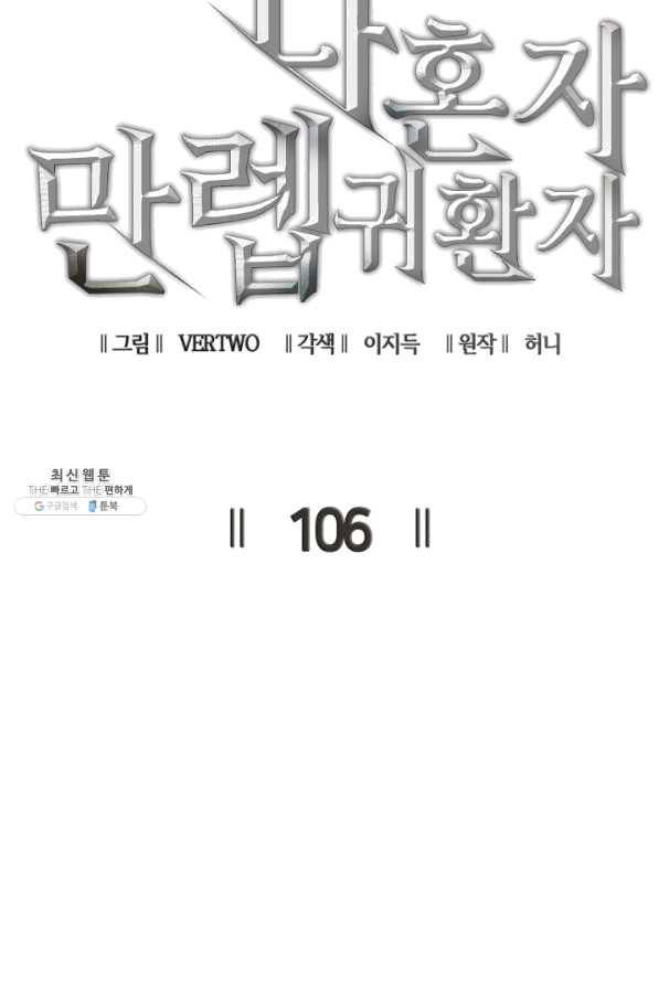나 혼자 만렙 귀환자 106화 19