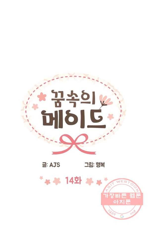꿈속의 메이드 14화 4