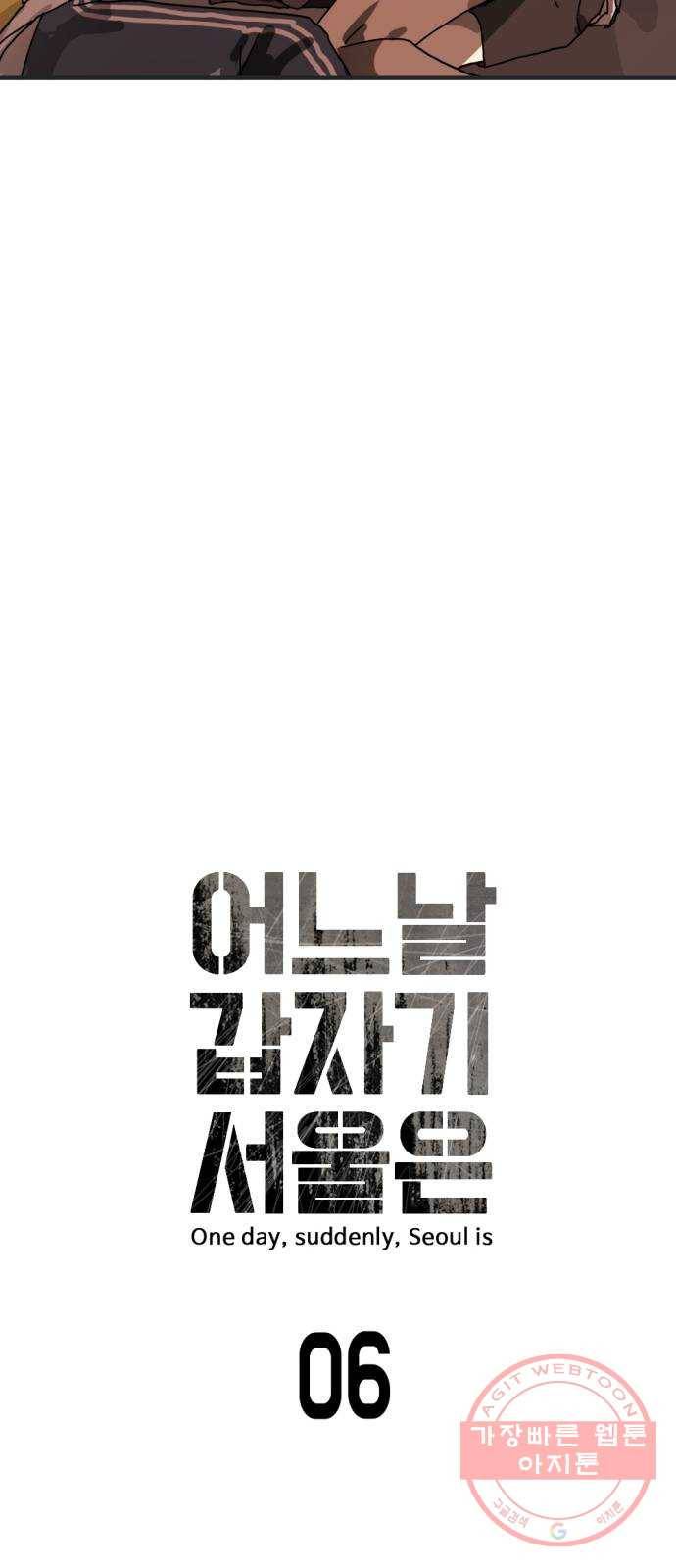 어느날 갑자기 서울은 6화 5